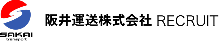 採用情報 - 阪井運送株式会社